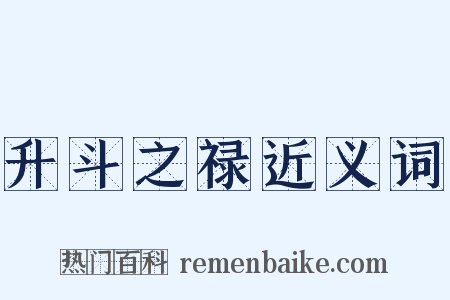 升斗之禄近义词是什么意思的图片